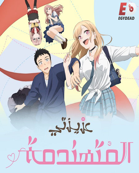 انمي  ماي دريس اب دارلينج