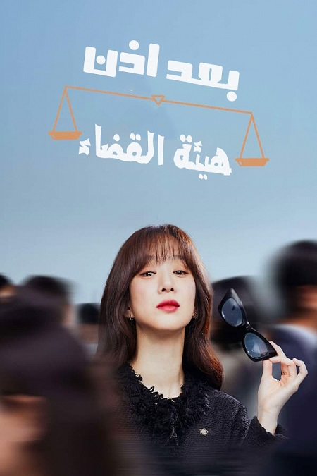 مسلسل بعد اذن هيئة القضاء May It Please the Court مترجمة