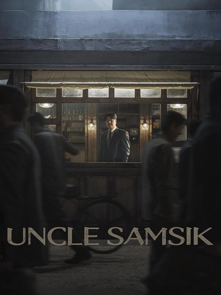 مسلسل العم سامسيك Uncle Samsik مترجمة