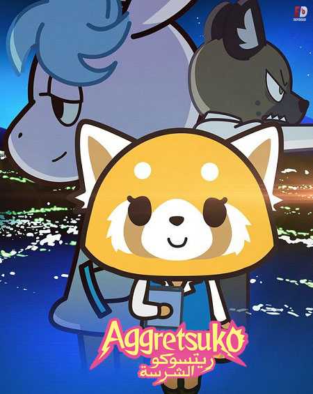 انمي Aggretsuko الموسم 2 الحلقة 1