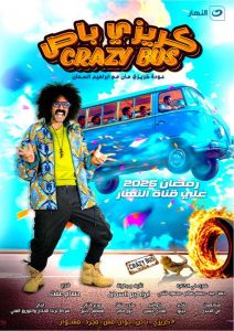 برنامج كريزي باص الموسم 1 الحلقة 30
