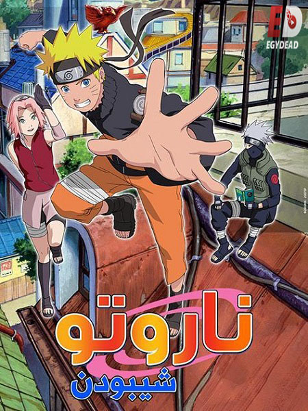 انمي ناروتو شيبودن