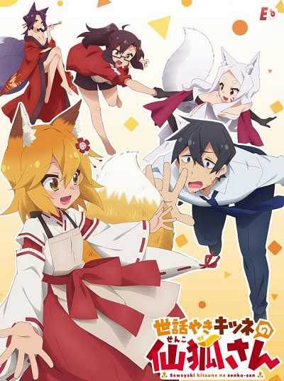 انمي Sewayaki Kitsune no Senko-san مترجمة