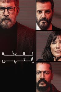 مسلسل نقطة انتهى الحلقة 1