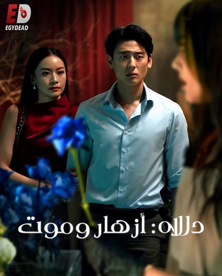 مسلسل Dalah Death and the Flowers الحلقة 6 مترجمة