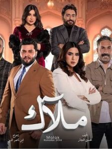 مسلسل ملاك الحلقة 2