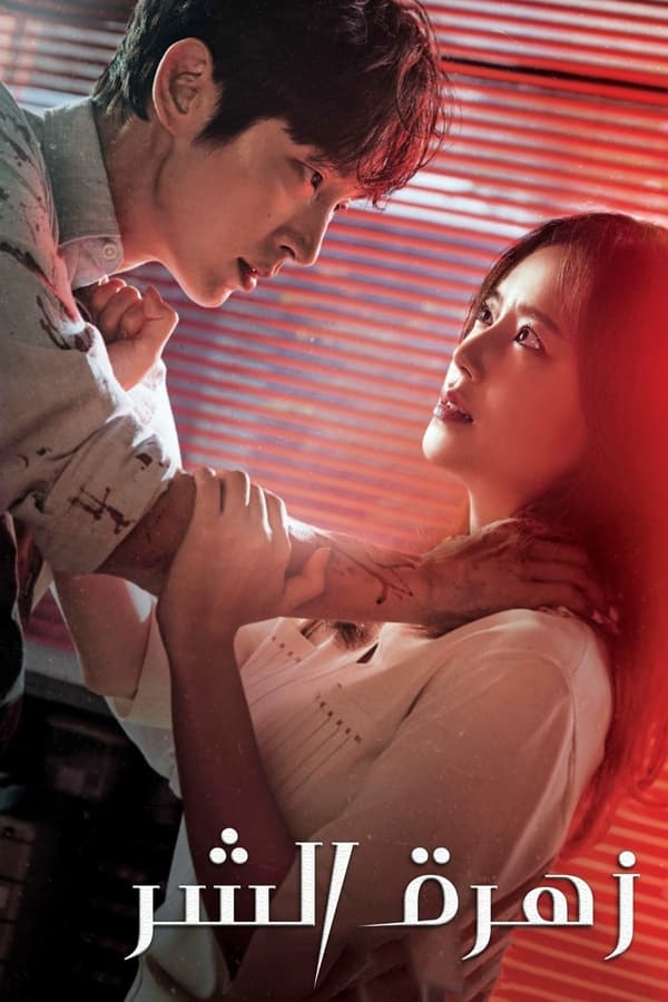 مسلسل كوري زهرة الشر The Flower of Evil 2020