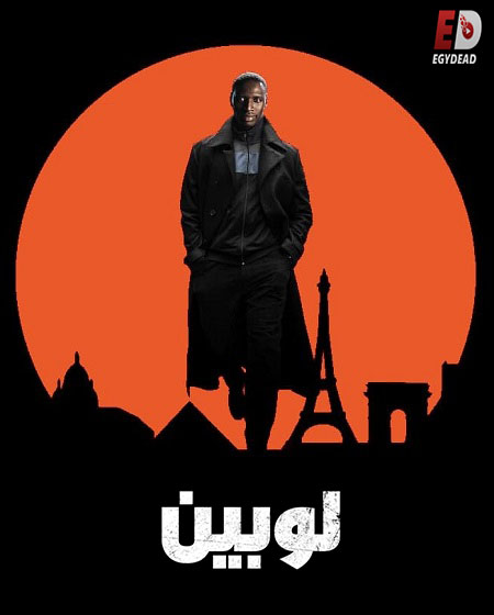 مسلسل لوبين الجزء 1