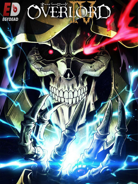 انمي Overlord الموسم 4 مترجمة