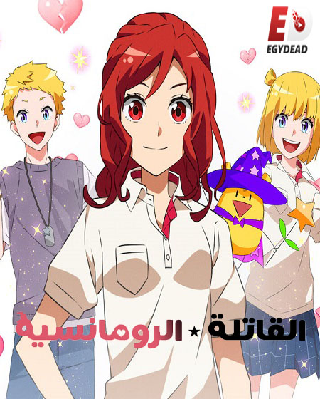 انمي Romantic Killer مترجمة
