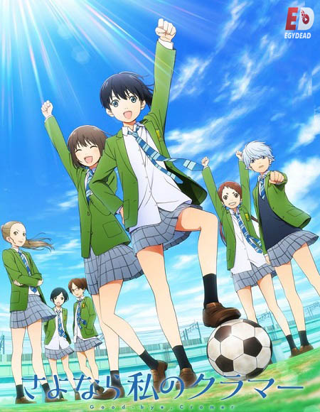 انمي Sayonara Watashi no Cramer مترجمة