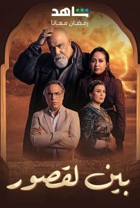 مسلسل بين لقصور الحلقة 1