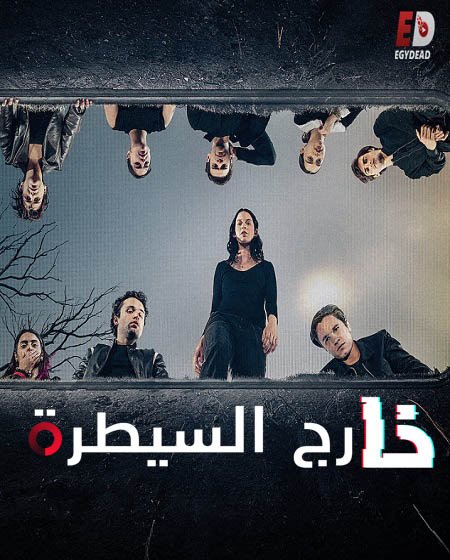 مسلسل Control Z الموسم 2