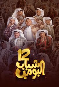 مسلسل شباب البومب الموسم 12 الحلقة 3