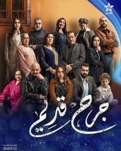 مسلسل جرح قديم الحلقة 29