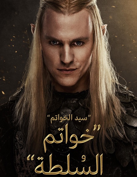 مسلسل خواتم السلطة الجزء 2