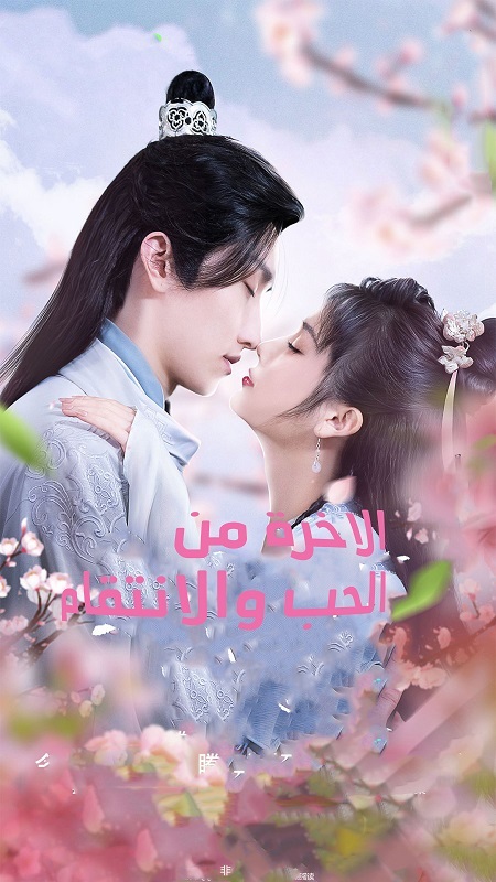  من الحب والانتقام Afterlife of Love and Revenge مترجمة
