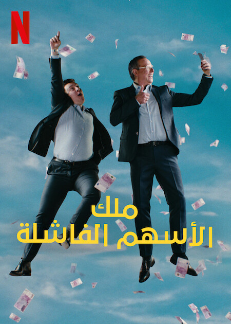 مسلسل King of Stonks الموسم 1 مترجمة