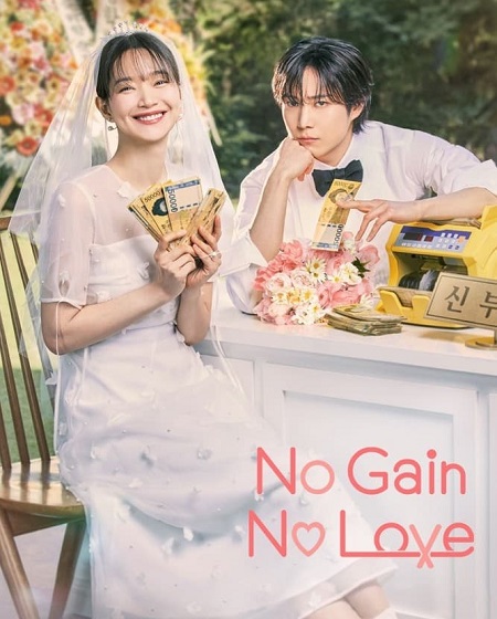 مسلسل حب ومصالح No Gain No Love مترجمة