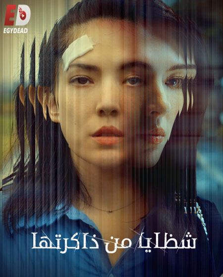 مسلسل شظايا من ذاكرتها Shards of Her مترجمة