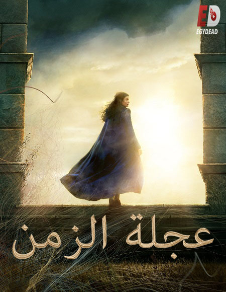 مسلسل عجلة الزمن الجزء 1