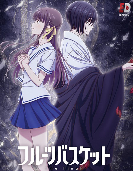انمي Fruits Basket الموسم 3 مترجمة