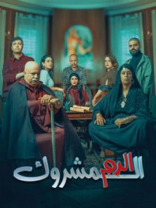 مسلسل الدم المشروك الحلقة 29