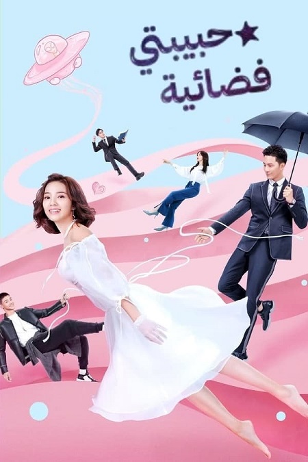 مسلسل حبيبتي فضائية My Girlfriend Is an Alien مترجمة