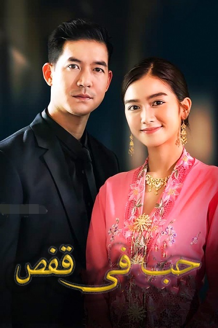 مسلسل حب في قفص Sweet Prison مترجمة