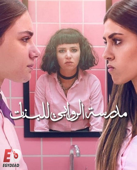 مسلسل مدرسة الروابي للبنات الجزء 1 الحلقة 2
