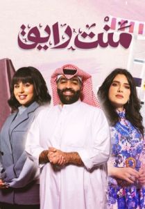 مسلسل منت رايق الحلقة 1