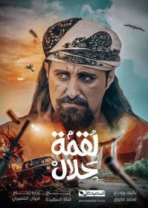 مسلسل لقمة حلال الحلقة 2