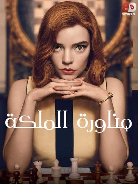 مسلسل The Queen’s Gambit مترجمة