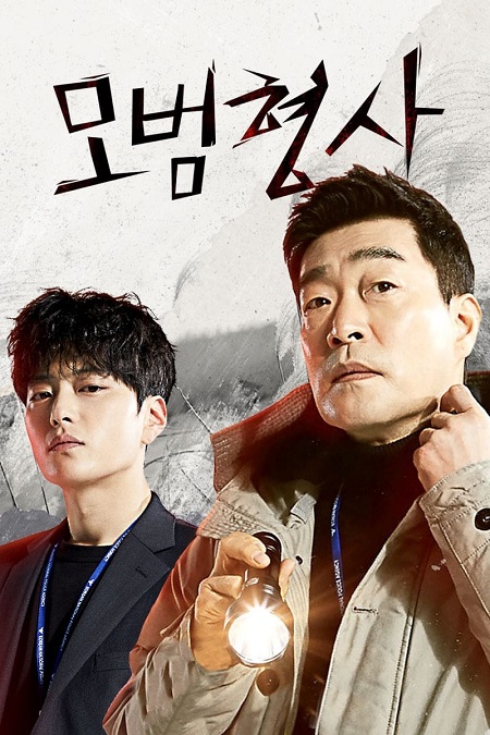 مسلسل المحقق المثالي The Good Detective مترجمة