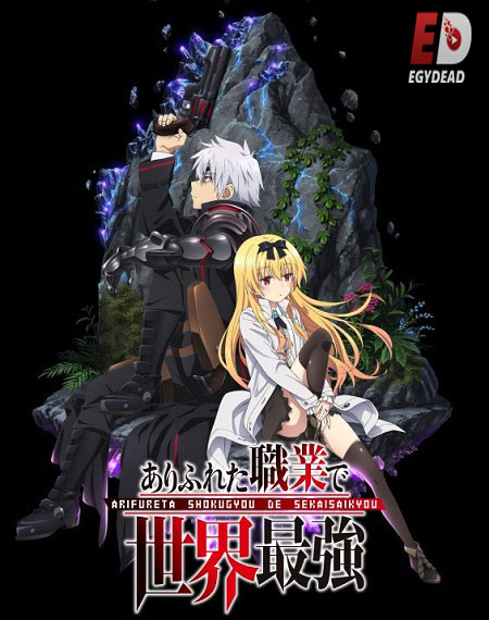 انمي Arifureta الموسم 1 مترجمة