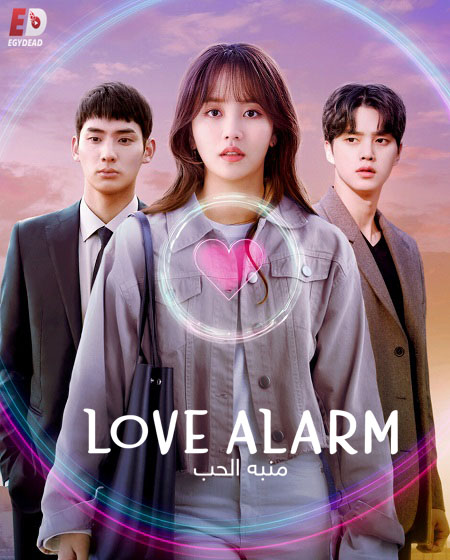  الحب Love Alarm الموسم 2 مترجمة
