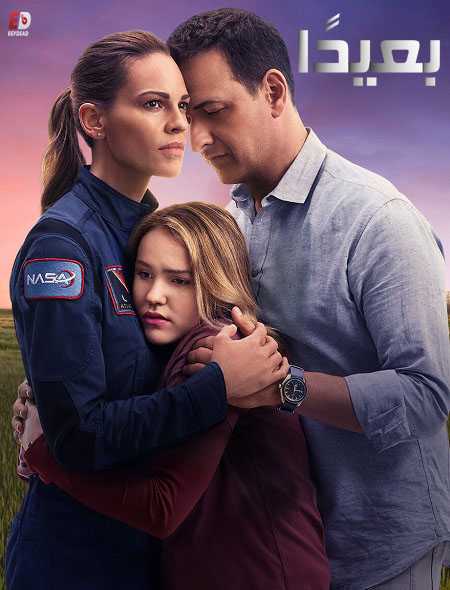 مسلسل Away الموسم 1