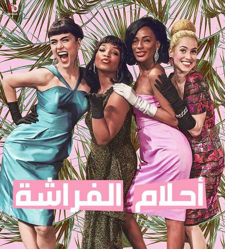 مسلسل Coisa Mais Linda الموسم 2