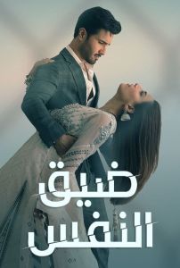 مسلسل ضيق النفس الحلقة 1