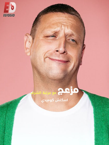 مسلسل I Think You Should Leave with Tim Robinson الموسم 3 مترجمة