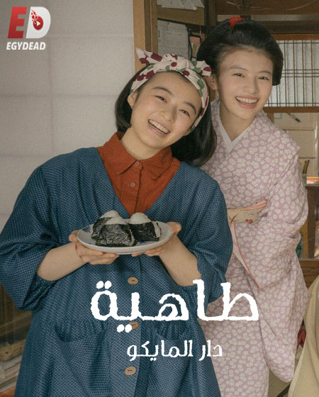 مسلسل طاهية دار المايكو Kiyo in Kyoto مترجمة