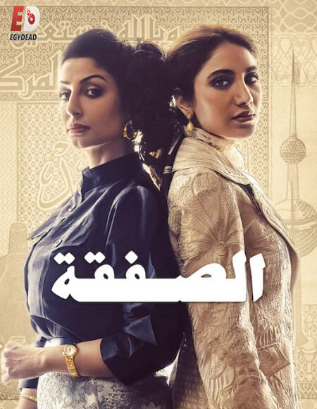مسلسل الصفقة الجزء 1 الحلقة 1