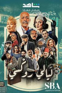 مسلسل ليالي روكسي الموسم 1 الحلقة 33