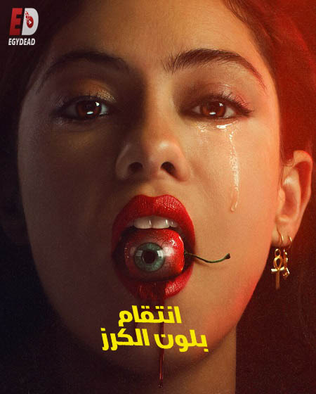 مسلسل Brand New Cherry Flavor