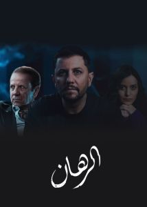 مسلسل الرهان الموسم 1 الحلقة 3