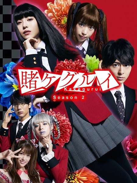 مسلسل Kakegurui الموسم 2 مترجمة