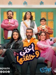 مسلسل أختي وخلفتها الحلقة 1
