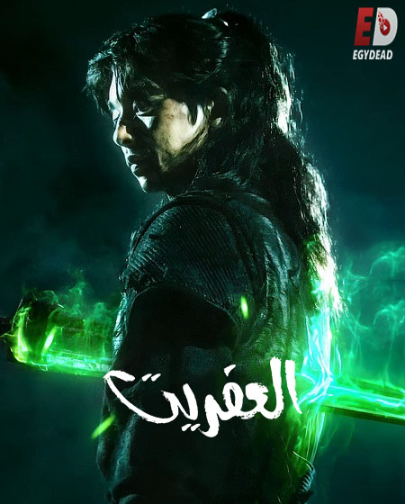 مسلسل العفريت