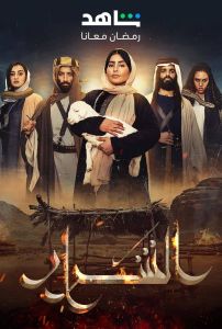 مسلسل الشرار الحلقة 2