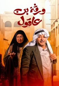 مسلسل ورثة بن عاقول الحلقة 29